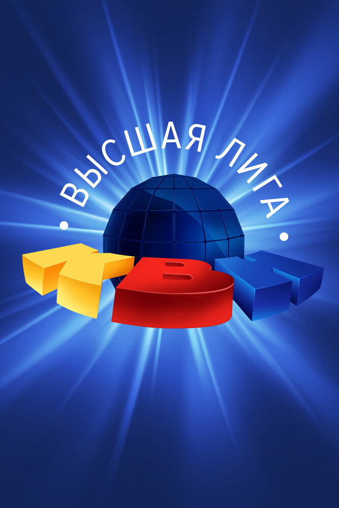 КВН. Высшая лига 2020 смотреть онлайн бесплатно